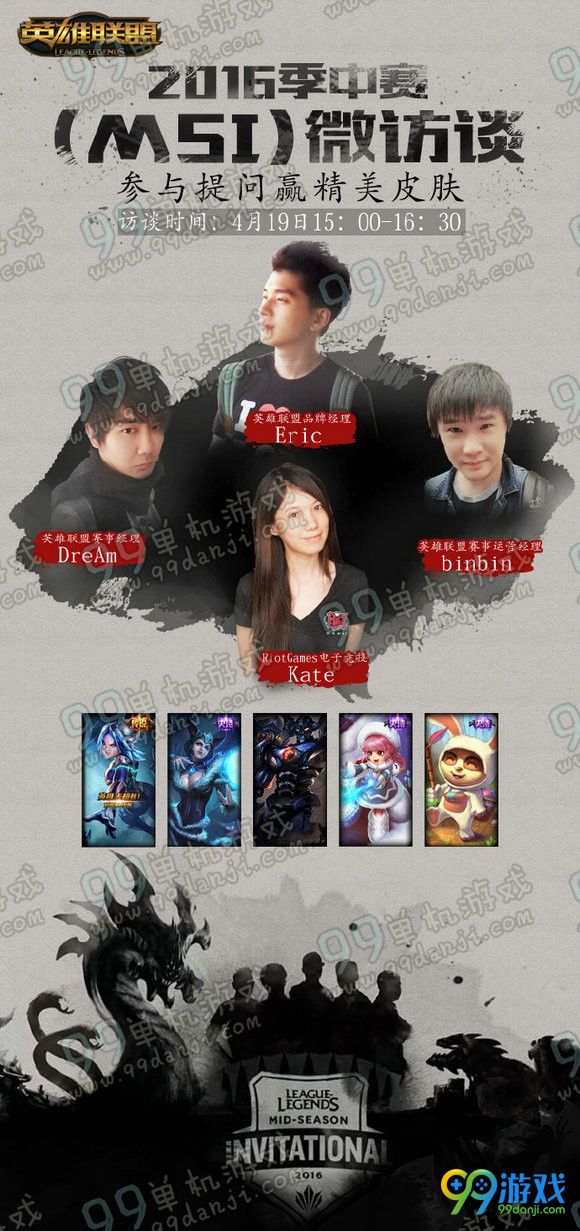 lol2016msi季中赛微访谈活动地址 参与提问赢精美皮肤