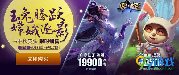 lol2016中秋皮肤限时销售活动地址 嫦娥提莫限时半价