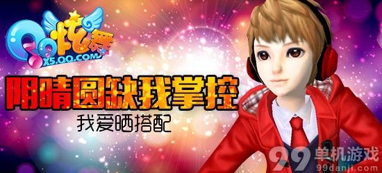 QQ炫舞我爱晒搭配阴晴圆缺我掌控活动网址介绍