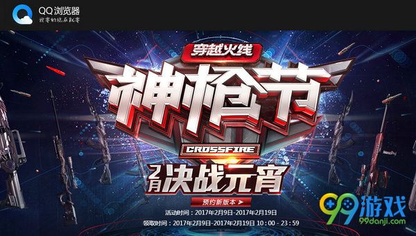 CF携手QQ浏览器共闯神枪节2月决战元宵活动网址详情