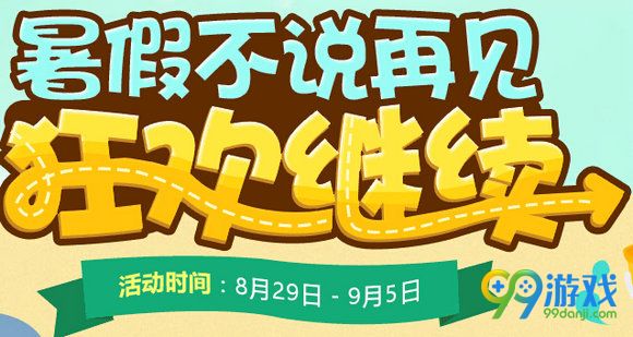 QQ飞车暑假不说再见狂欢继续活动地址 送点券永久时装