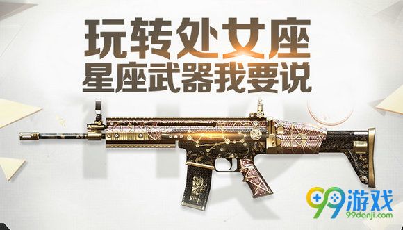 CF玩转处女座星座武器我要说活动地址送随机cdk