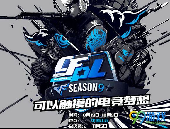 CFPLS9职业联赛直播地址 看直播领福利一览