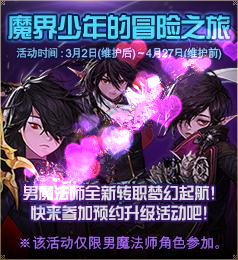 DNF魔界少年的冒险之旅活动前瞻 新男法预约3.2将到来