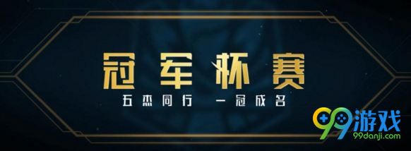 LOL冠军杯赛什么时候出 lol冠军杯赛规则