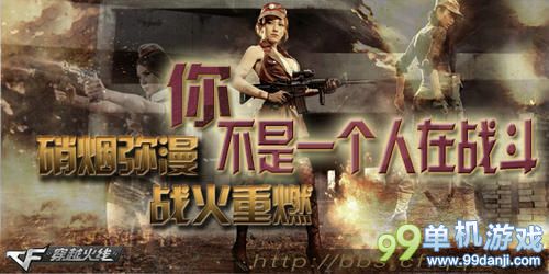 CF穿越火线你不是一个人在战斗活动介绍