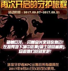 DNF再次开启的守护旅程活动奖励有哪些 再次开启的守护旅程玩法