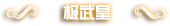 DNF男散打二觉叫什么 DNF男散打二觉名字是什么