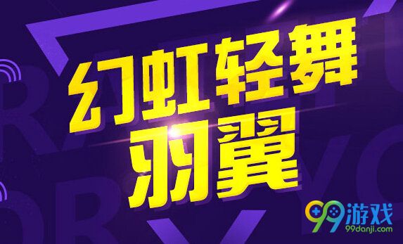 QQ飞车幻虹轻舞羽翼怎么得 11月19日在线送活动