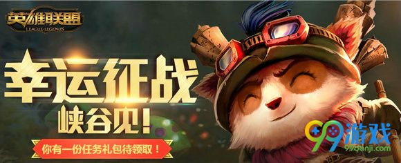lol幸运征战峡谷见9月活动网址 幸运征战9月活动介绍