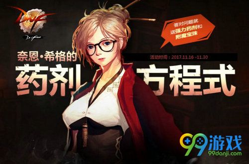 DNF奈恩希格的药剂方程式活动网址 答题换材料