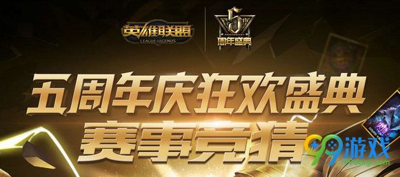 lol五周年竞猜奖励领取即将于9月5日24点截止 领取地址