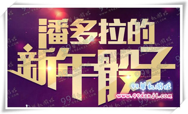 CF潘多拉的新年骰子活动地址详情 投骰子得永久武器