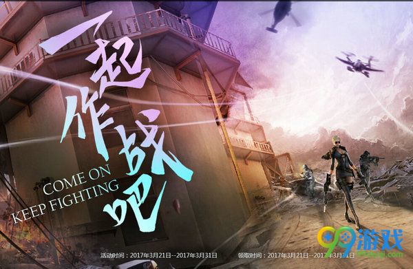 CF一起作战吧3月活动网址 