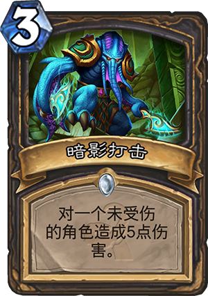 炉石传说暗影打击怎么样 暗影打击值得带吗