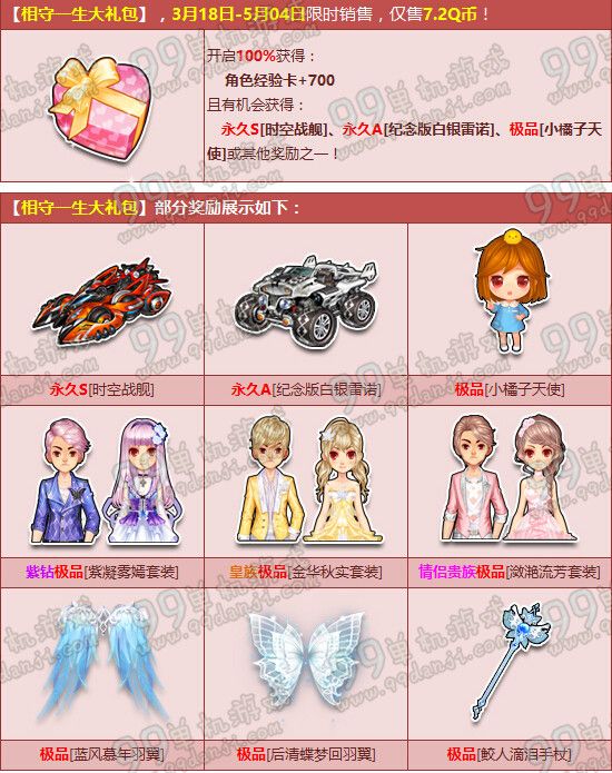QQ飞车相守一生大礼包多少钱 可以开出什么道具一览