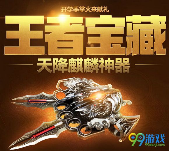 CF王者宝藏9月活动地址 9月开学季送麒麟神器