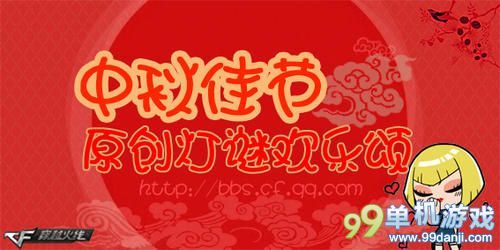 CF穿越火线中秋佳节原创灯谜欢乐颂活动介绍