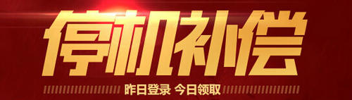 CF穿越火线停机补偿活动 送强化型复仇道具卡