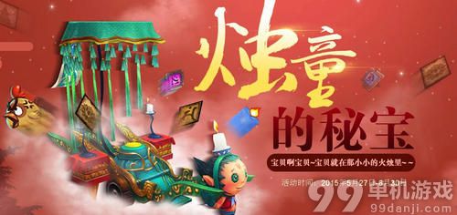 斗战神烛童的秘宝活动介绍与网址