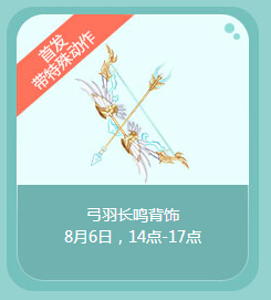 QQ飞车弓羽长鸣背饰怎么得 弓羽长鸣背饰外观