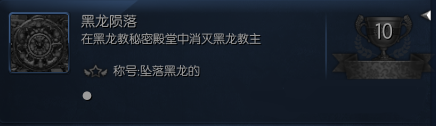 剑灵黑龙陨落成就怎么做 黑龙陨落成就达成要求