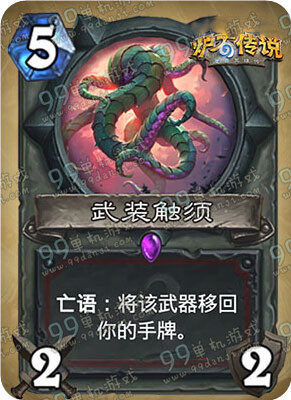 炉石传说武装触须怎么样 战士新武器武装触须图鉴
