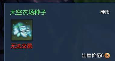 剑灵天空农场种子获得方法与用途介绍