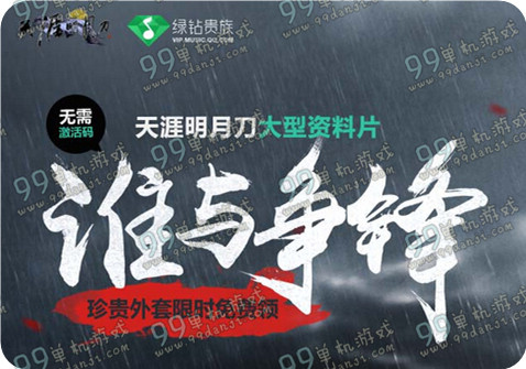天涯明月刀携绿钻贵族庆谁与争锋版本送珍贵外套活动地址与详情