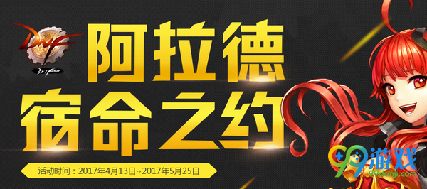 DNF阿拉德宿命之约活动页面网址 4.13每日送
