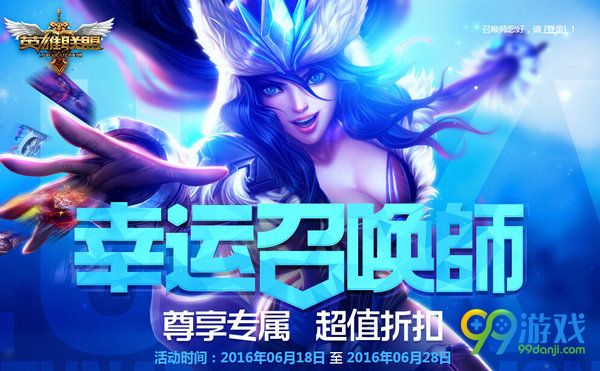 lol2016年6月幸运召唤师活动地址 6.18-28全场一折抢