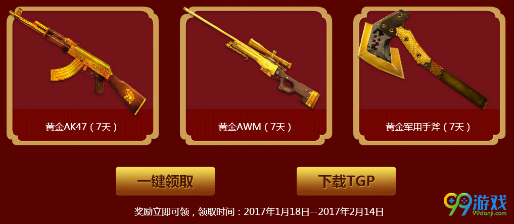 CF激爽大过年携手TGP送黄金武器活动网址一览