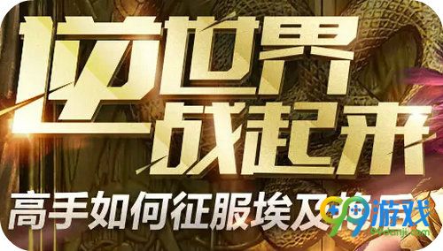 逆战逆世界战起来活动地址 征服艳后赢黄金武器