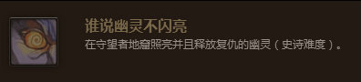 魔兽世界7.0谁说幽灵不闪亮成就怎么做 怎么照亮