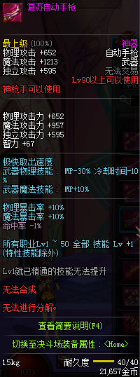 DNF90级神枪手神器武器属性 90级神枪手粉装武器属性