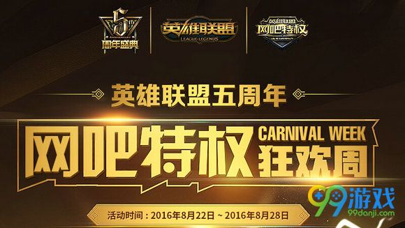 lol五周年网吧特权狂欢周(8.22-28)活动地址奖励一览