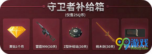 逆战英雄补给站黄钻活动地址 25Q币送武器大礼包