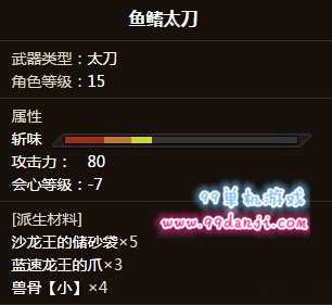 怪物猎人ol鱼鳍太刀怎么样 鱼鳍太刀负会心好吗