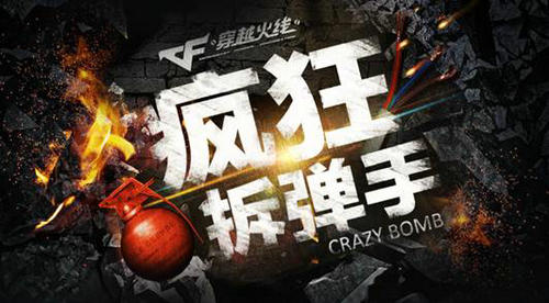 CF穿越火线疯狂拆弹手活动 赢CF点奖励