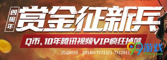 逆战四周年赏金征新兵活动地址 4周年新兵活动地址