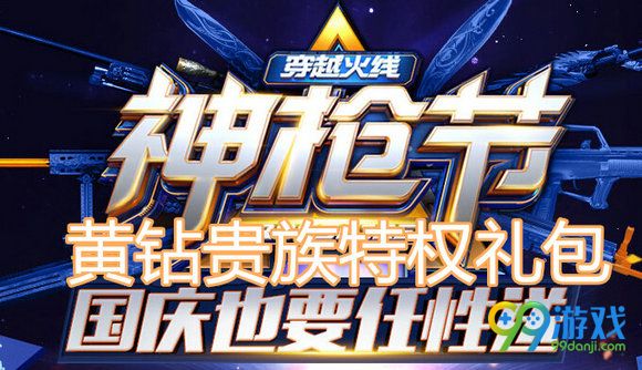 CF神枪节国庆也要任性送全平台特权礼包领取地址汇总