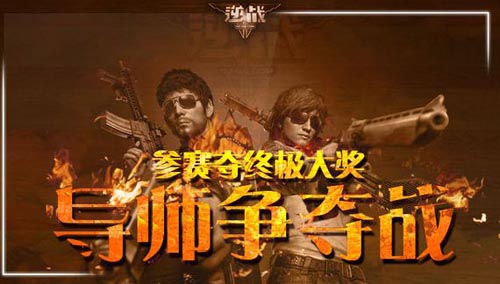 逆战导师争夺战参赛夺终极大奖开始报名 报名网址