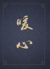 天涯明月刀暖心称号怎么获得 暖心称号获取流程