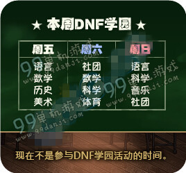 DNF学园周末欢乐开学活动详情 学园周末题目一览