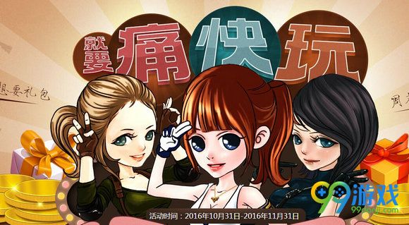 CF11月就要痛快玩活动时间表 在线送道具一览
