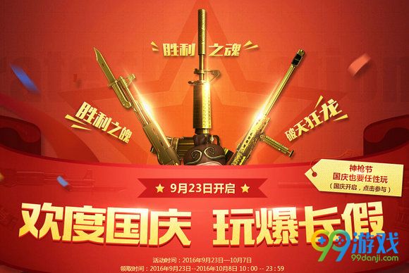 CF9月23日欢度国庆玩爆长假活动地址 CF2016十一活动