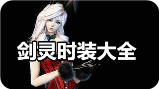 剑灵星光之海时装外观展示 星光之海时装怎么得