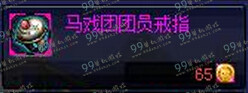 DNF马戏团团员戒指属性 马戏团团员戒指怎么得