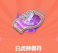 QQ飞车得白虎神兽符送永久T2末界战神活动地址