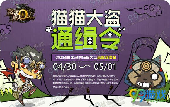 怪物猎人ol4月30日-5月1日猫猫大盗通缉令活动地址详情